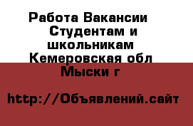 Работа Вакансии - Студентам и школьникам. Кемеровская обл.,Мыски г.